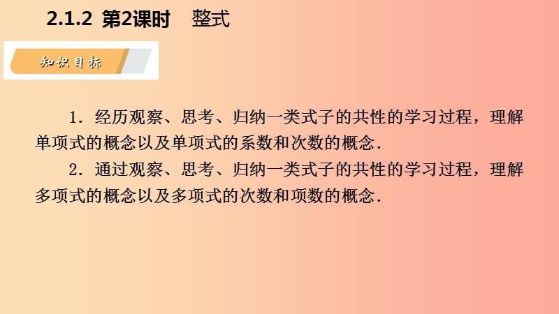 2019年秋七年级数学上册第2章整式加减2.1代数式2.1.2代数式第2课时整式导学课件新版沪科版.ppt_第3页