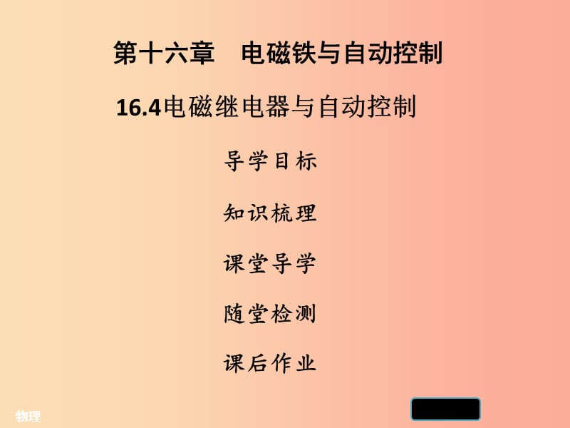 2019年九年级物理下册 16.4电磁继电器与自动控制习题课件（新版）粤教沪版.ppt_第1页