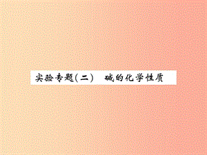 2019屆九年級(jí)化學(xué)下冊(cè) 第十單元 酸和堿 實(shí)驗(yàn)專題（二）堿的化學(xué)性質(zhì)復(fù)習(xí)課件 新人教版.ppt