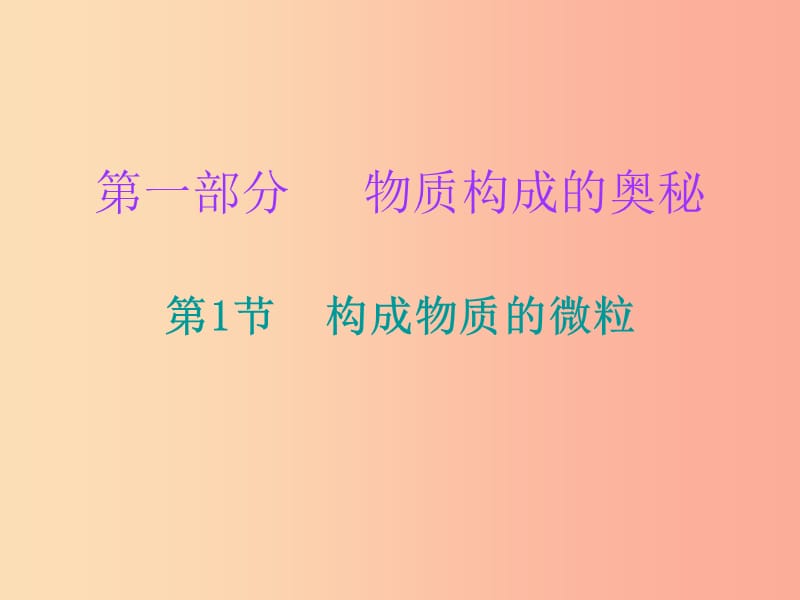 2019中考化学必备复习 第一部分 物质构成的奥秘 第1节 构成物质的微粒课件.ppt_第1页