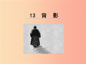 2019年八年級語文上冊 第四單元 13 背影課件 新人教版.ppt