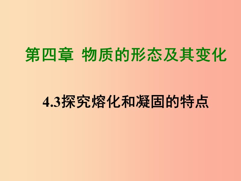 2019年八年级物理上册4.3探究熔化和凝固的特点课件新版粤教沪版.ppt_第1页