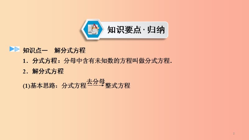 2019中考数学总复习 第1部分 教材同步复习 第二章 方程（组）与不等式（组）课时6 分式方程及其应用.ppt_第2页