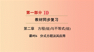 2019中考數(shù)學(xué)總復(fù)習(xí) 第1部分 教材同步復(fù)習(xí) 第二章 方程（組）與不等式（組）課時(shí)6 分式方程及其應(yīng)用.ppt