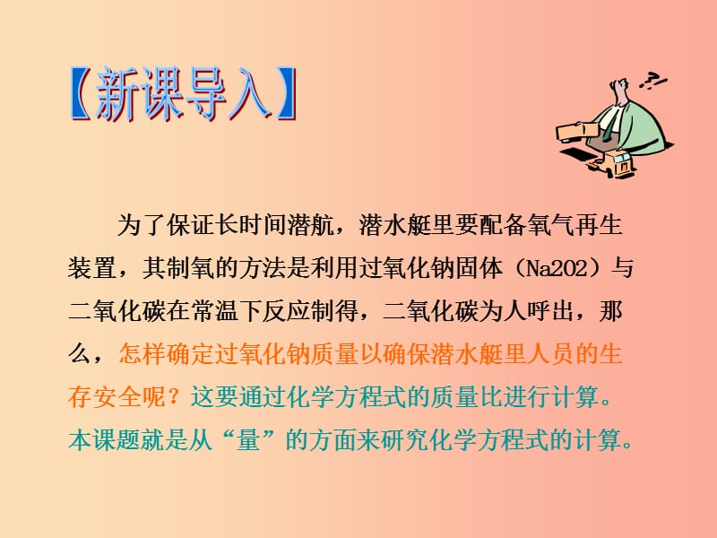 2019年秋九年级化学上册 第五单元 化学方程式 课题3 利用化学方程式的简单计算教学课件 新人教版.ppt_第3页