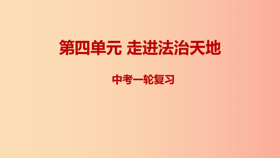 2019年中考道德與法治一輪復(fù)習(xí) 七下 第4單元 走進(jìn)法治天地課件 新人教版.ppt_第1頁