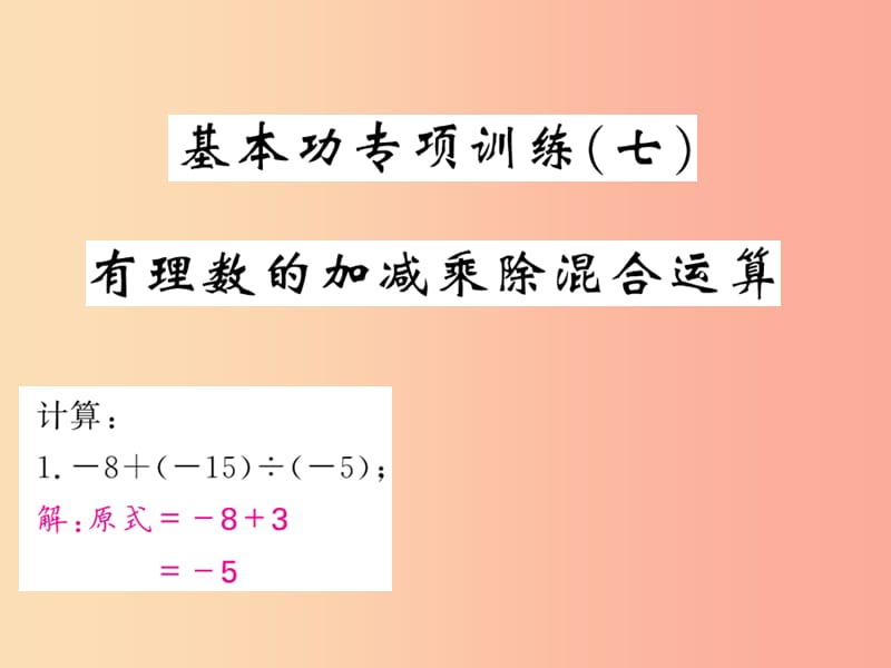 2019年秋七年级数学上册基本功专项训练七有理数的加减乘除混合运算习题课件 新人教版.ppt_第1页