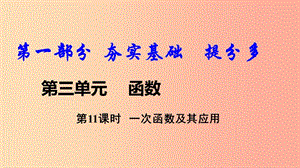 2019中考數(shù)學(xué)復(fù)習(xí) 第11課時(shí) 一次函數(shù)及其應(yīng)用課件.ppt