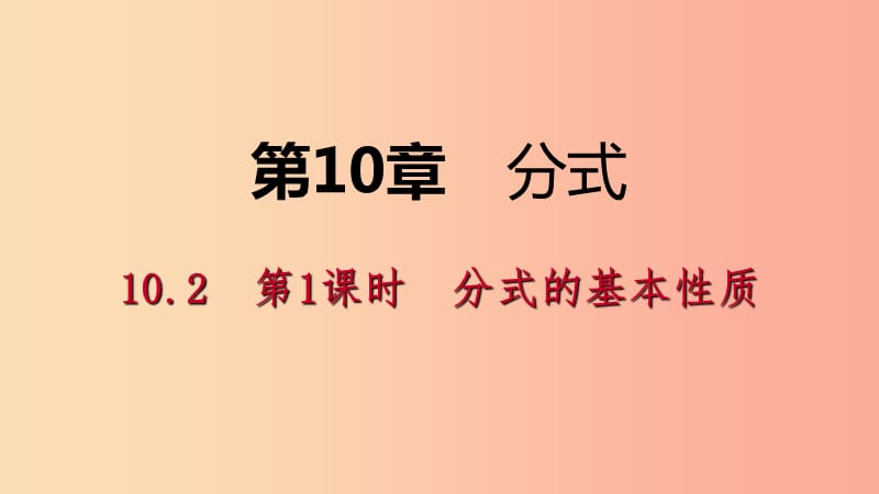 2019年春八年級數(shù)學下冊 第10章 分式 10.2 分式的基本性質(zhì) 第1課時 分式的基本性質(zhì)課件（新版）蘇科版.ppt_第1頁