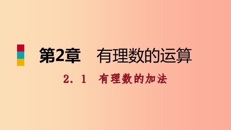 2019年秋七年级数学上册第二章有理数的运算2.1有理数的加法2.1.2有理数的加法运算律导学课件新版浙教版.ppt_第1页