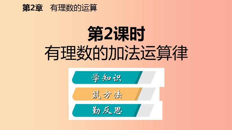 2019年秋七年级数学上册第二章有理数的运算2.1有理数的加法2.1.2有理数的加法运算律导学课件新版浙教版.ppt_第2页