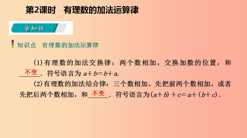 2019年秋七年级数学上册第二章有理数的运算2.1有理数的加法2.1.2有理数的加法运算律导学课件新版浙教版.ppt_第3页