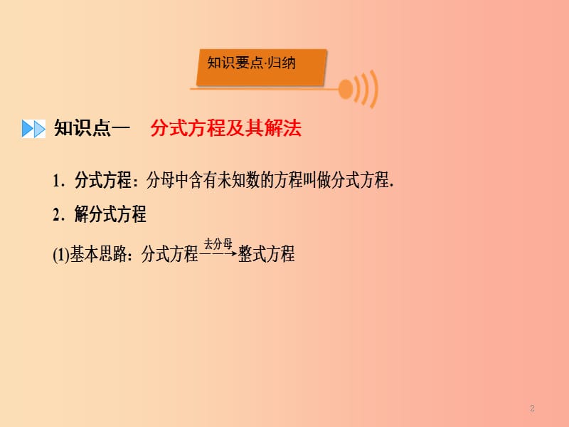 2019中考数学一轮新优化复习 第一部分 教材同步复习 第二章 方程（组）与不等式（组）第8讲 分式方程课件.ppt_第2页