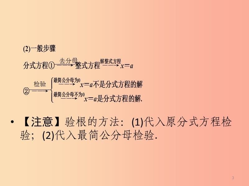 2019中考数学一轮新优化复习 第一部分 教材同步复习 第二章 方程（组）与不等式（组）第8讲 分式方程课件.ppt_第3页