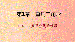 2019年春八年級(jí)數(shù)學(xué)下冊(cè) 第1章 直角三角形 1.4 角平分線的性質(zhì) 第1課時(shí) 角平分線的性質(zhì)課件 湘教版.ppt