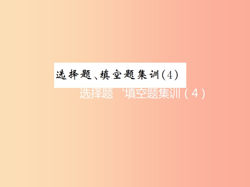 2019年中考数学复习 选择题、填空题集训（4）课件.ppt_第1页