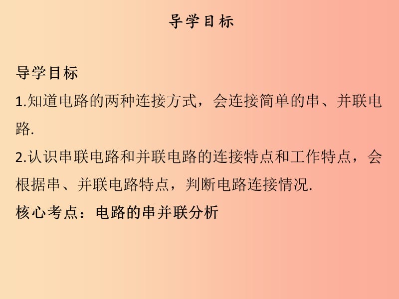 2019年九年级物理上册 13.2 电路的组成和连接方式（第2课时）习题课件（新版）粤教沪版.ppt_第2页