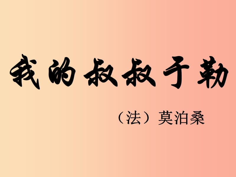 2019年八年级语文上册 第八单元 第29课《我的叔叔于勒》课件4 沪教版五四制.ppt_第1页