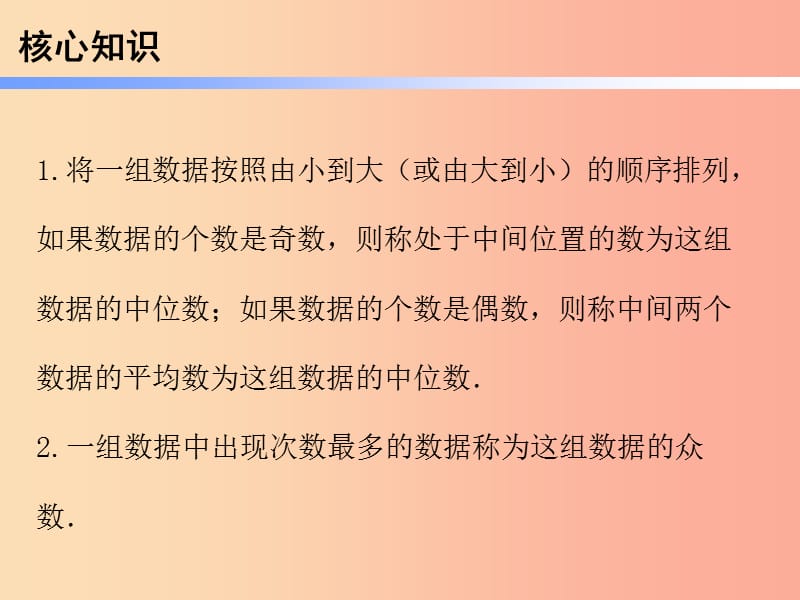 2019年春八年级数学下册 第一部分 新课内容 第二十章 数据分析 第48课时 数据的集中趋势（3）—中位数、众数（课时导学案）课件 新人教版.ppt_第2页