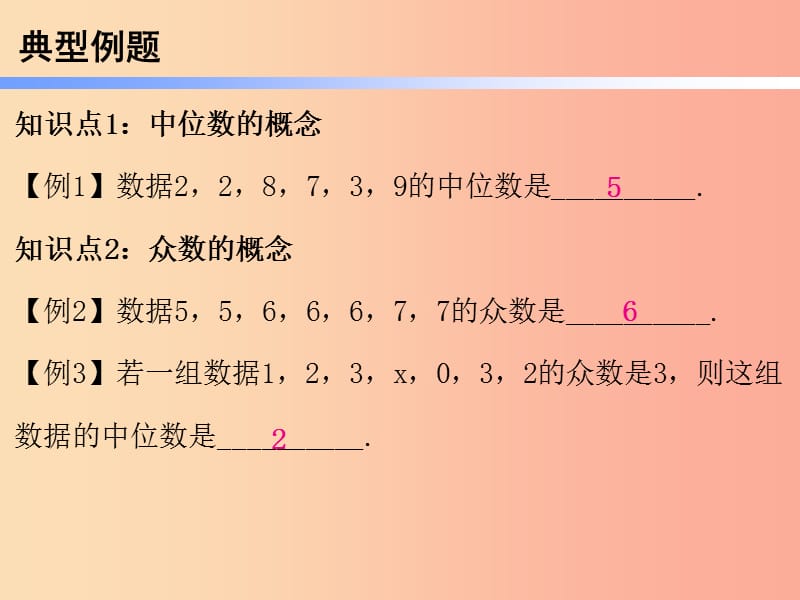 2019年春八年级数学下册 第一部分 新课内容 第二十章 数据分析 第48课时 数据的集中趋势（3）—中位数、众数（课时导学案）课件 新人教版.ppt_第3页