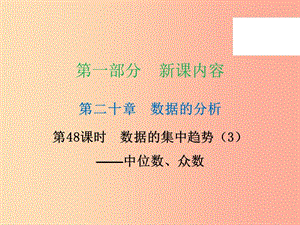 2019年春八年級(jí)數(shù)學(xué)下冊(cè) 第一部分 新課內(nèi)容 第二十章 數(shù)據(jù)分析 第48課時(shí) 數(shù)據(jù)的集中趨勢(shì)（3）—中位數(shù)、眾數(shù)（課時(shí)導(dǎo)學(xué)案）課件 新人教版.ppt