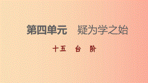 2019-2020九年級語文下冊 第四單元 15 臺階習(xí)題課件 蘇教版.ppt