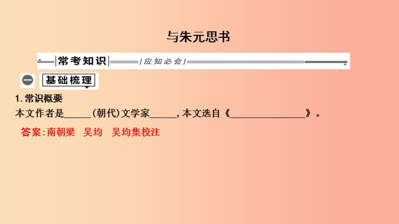 2019年中考语文总复习 第一部分 教材基础自测 八上 古诗文 与朱元思书课件 新人教版.ppt_第1页