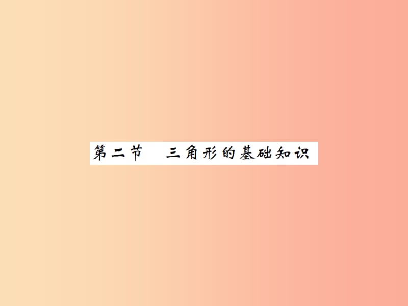 2019届中考数学总复习 第四章 图形的初步认识与三角形 第二节 三角形的基础知识课件.ppt_第1页