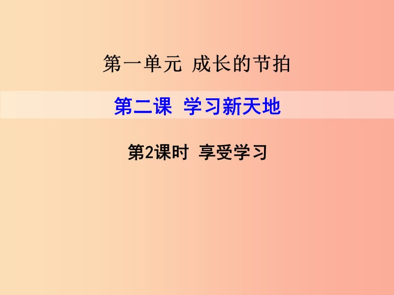 2019年七年级道德与法治上册 第一单元 成长的节拍 第二课 学习新天地 第2框 享受学习课件 新人教版.ppt_第1页