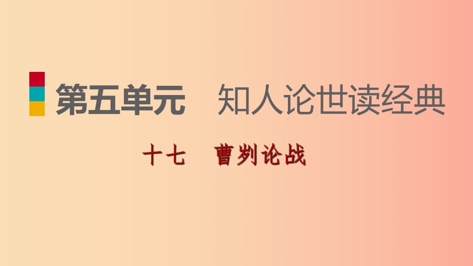 2019-2020九年級(jí)語(yǔ)文下冊(cè) 第五單元 17 曹劌論戰(zhàn)習(xí)題課件 蘇教版.ppt_第1頁(yè)