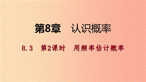 2019年春八年級(jí)數(shù)學(xué)下冊(cè) 第8章 認(rèn)識(shí)概率 8.3 頻率與概率 第2課時(shí) 用頻率估計(jì)概率課件（新版）蘇科版.ppt