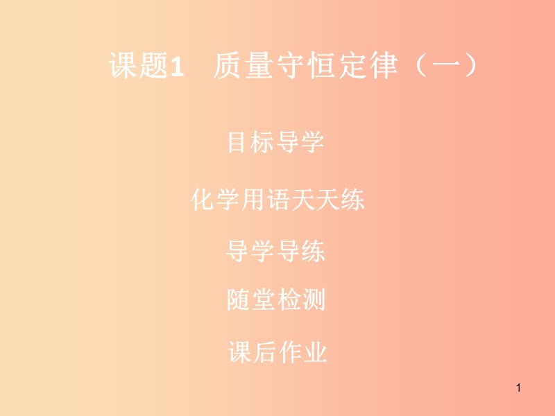 2019年秋九年级化学上册 第五单元 化学方程式 课题1 质量守恒定律（1）导学导练课件 新人教版.ppt_第1页