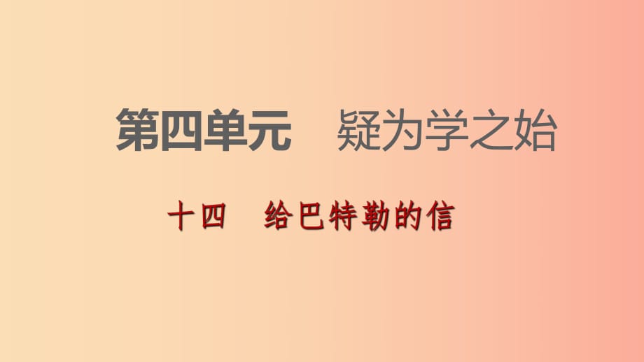 2019-2020九年級(jí)語(yǔ)文下冊(cè) 第四單元 14 給巴特勒的信習(xí)題課件 蘇教版.ppt_第1頁(yè)