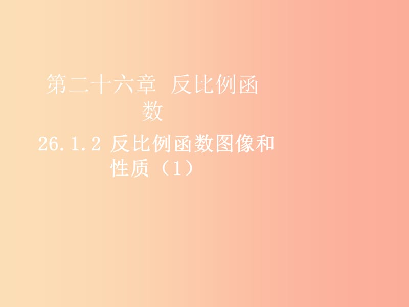 2019届九年级数学下册第二十六章反比例函数26.1反比例函数26.1.2反比例函数的图像和性质1课件 新人教版.ppt_第1页