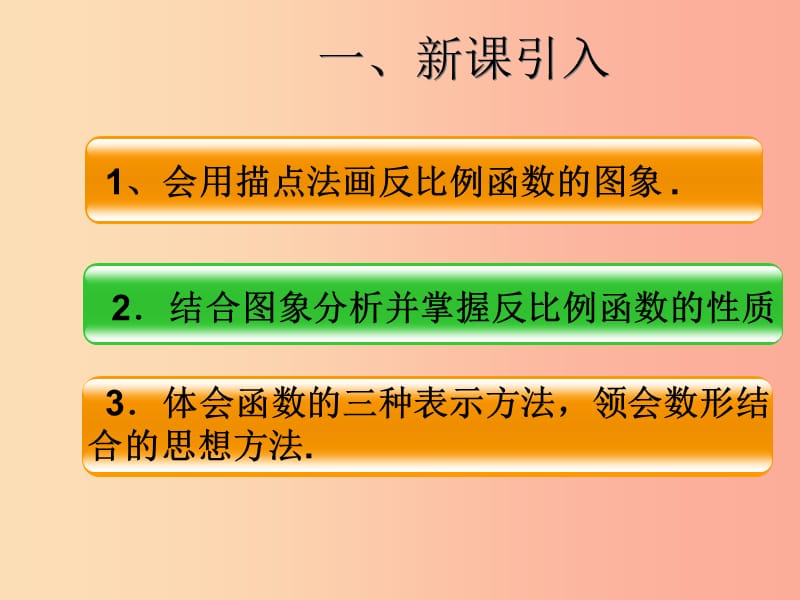 2019届九年级数学下册第二十六章反比例函数26.1反比例函数26.1.2反比例函数的图像和性质1课件 新人教版.ppt_第3页