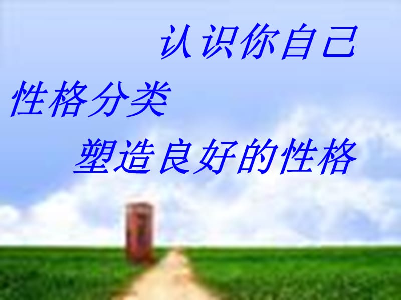 2019九年级道德与法治下册班会性格__掌握未来的钥匙课件新人教版.ppt_第3页