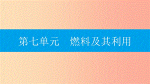 2019年秋九年級化學上冊 第七單元 燃料及其利用 實驗活動3 燃燒的條件課件 新人教版.ppt