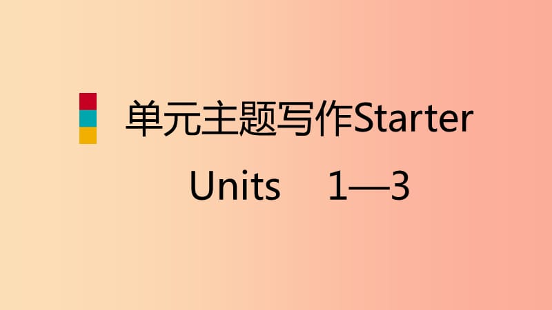 2019年秋七年级英语上册StarterUnits1_3单元主题写作课件新版人教新目标版.ppt_第1页