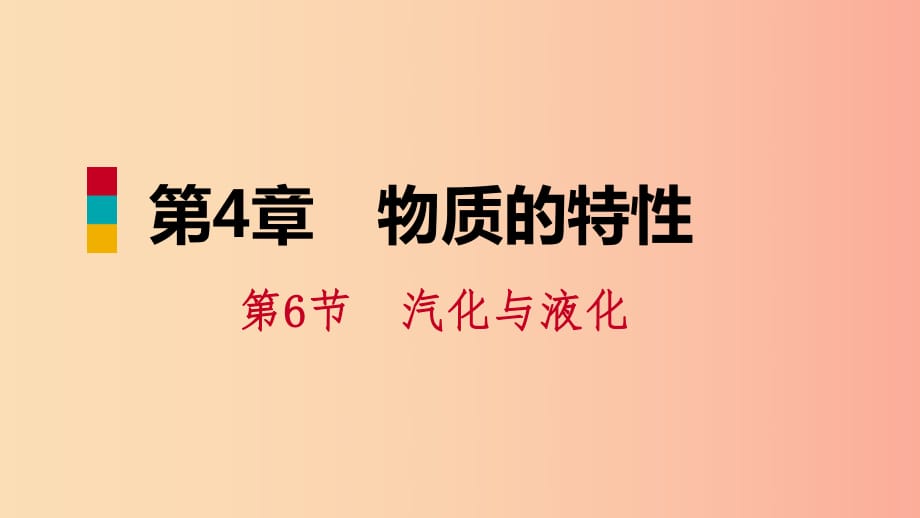 2019年秋七年級(jí)科學(xué)上冊(cè) 第4章 物質(zhì)的特性 第6節(jié) 汽化與液化 第1課時(shí) 蒸發(fā)課件2（新版）浙教版.ppt_第1頁(yè)