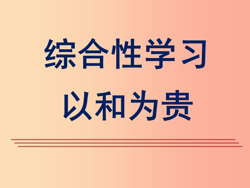 2019年八年级语文下册 第六单元 综合性学习《以和为贵》课件2 新人教版.ppt_第1页