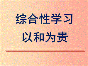 2019年八年級語文下冊 第六單元 綜合性學(xué)習(xí)《以和為貴》課件2 新人教版.ppt