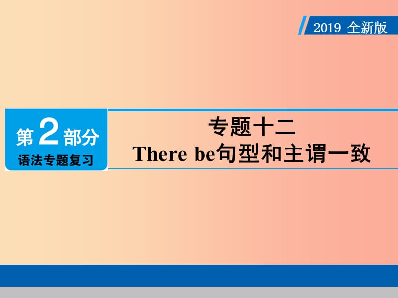 2019年中考英语总复习 第2部分 语法专题复习 专题十二 There be句型和主谓一致课件 人教新目标版.ppt_第1页