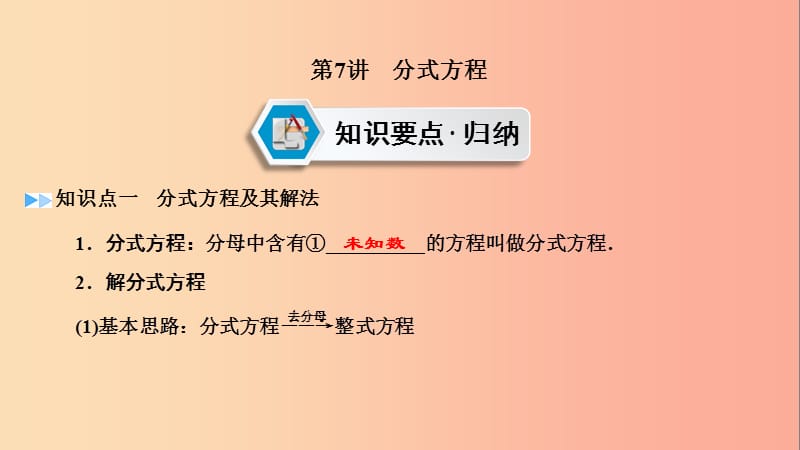 2019中考数学一轮复习 第一部分 教材同步复习 第二章 方程（组）与不等式（组）第7讲 分式方程实用课件.ppt_第2页