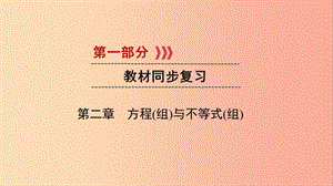 2019中考數(shù)學一輪復習 第一部分 教材同步復習 第二章 方程（組）與不等式（組）第7講 分式方程實用課件.ppt