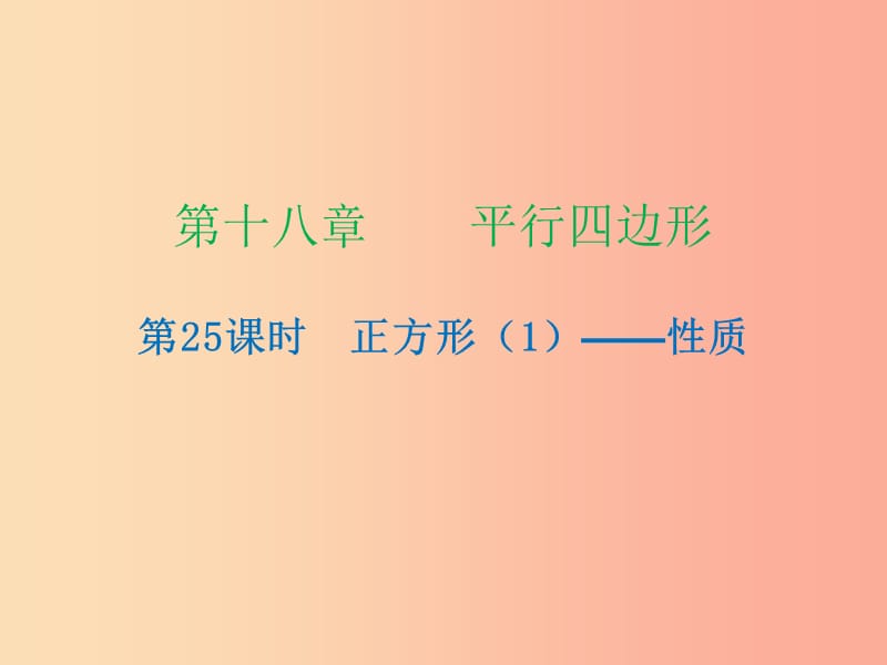 2019年春八年级数学下册 第十八章 平行四边形 第25课时 正方形（1）—性质（课时小测本）课件 新人教版.ppt_第1页