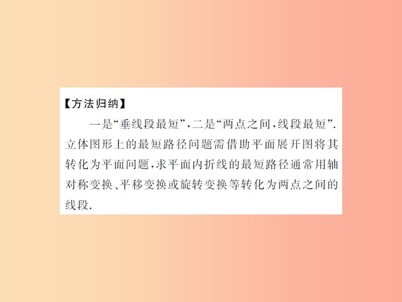 2019届中考数学总复习 第五章 四边形 方法技巧（三）求最短路径课件.ppt_第2页