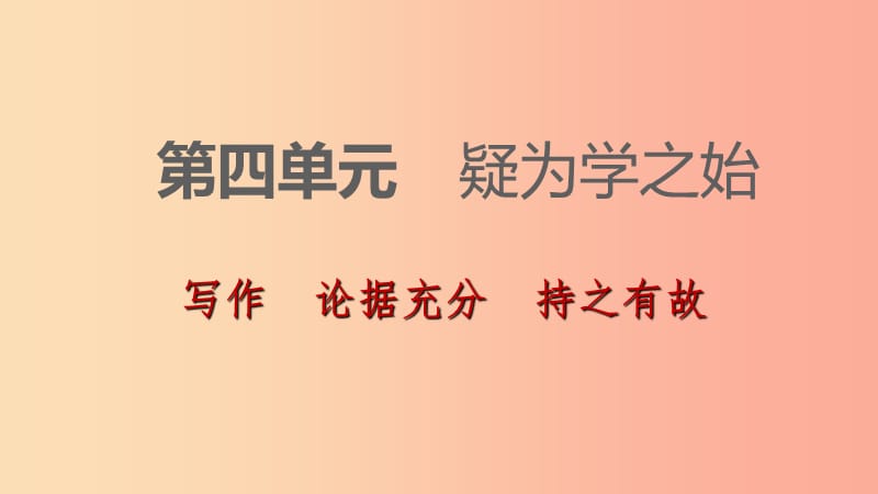 2019-2020九年级语文下册 第四单元 写作 论据充分 持之有故习题课件 苏教版.ppt_第1页