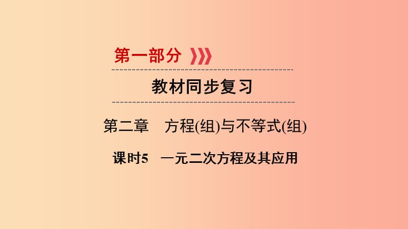 2019中考数学总复习 第1部分 教材同步复习 第二章 方程（组）与不等式（组）课时5 一元二次方程及其应用.ppt_第1页