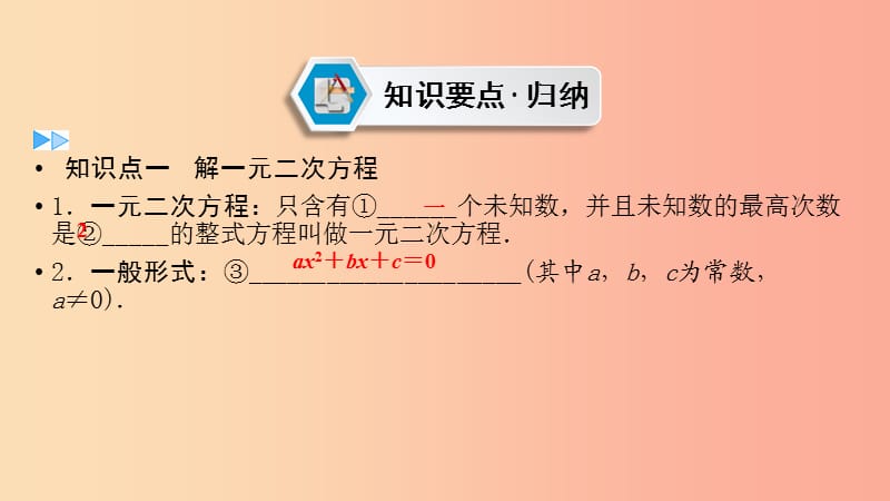 2019中考数学总复习 第1部分 教材同步复习 第二章 方程（组）与不等式（组）课时5 一元二次方程及其应用.ppt_第2页