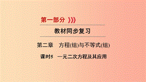 2019中考數(shù)學(xué)總復(fù)習(xí) 第1部分 教材同步復(fù)習(xí) 第二章 方程（組）與不等式（組）課時(shí)5 一元二次方程及其應(yīng)用.ppt